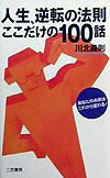 人生、逆転の法則ここだけの100話