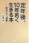 定年後、10年若く生きる本