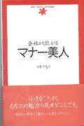 会社がほしがるマナー美人