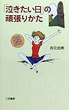 「泣きたい日」の頑張りかた