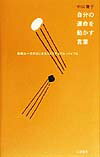 自分の運命を動かす言葉