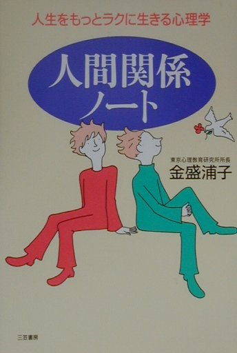 人間関係ノ-ト
