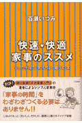 快速・快適家事のススメ