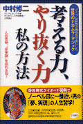 考える力、やり抜く力私の方法