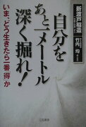 自分をあと一メ-トル深く掘れ！