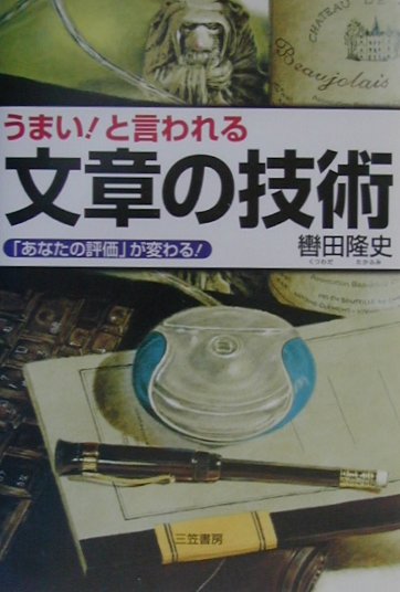 うまい！と言われる文章の技術〔改訂新版〕