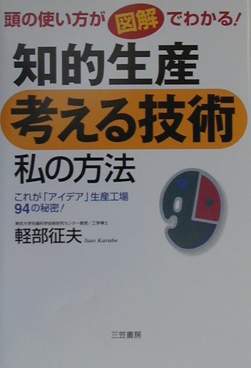 知的生産考える技術私の方法