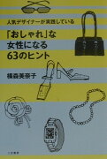 「おしゃれ」な女性になる63のヒント