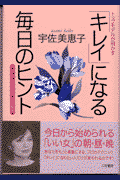 「キレイ」になる毎日のヒント