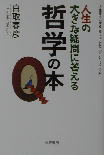 人生の大きな疑問に答える哲学の本