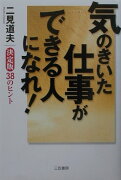 気のきいた仕事ができる人になれ！