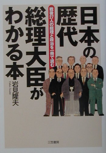 日本の歴代総理大臣がわかる本