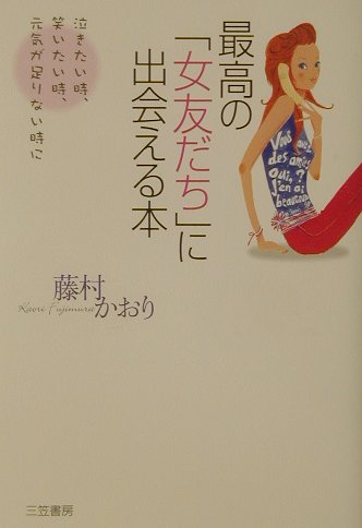 最高の「女友だち」に出会える本