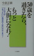 50歳を過ぎたら、もっと大胆になれ！