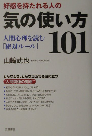 好感を持たれる人の気の使い方101