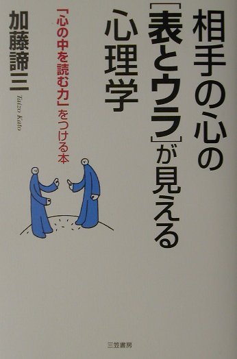相手の心の「表とウラ」が見える心理学 [ 加藤諦三 ]のサムネイル