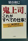 「鬼上司」、これがすべての仕事！