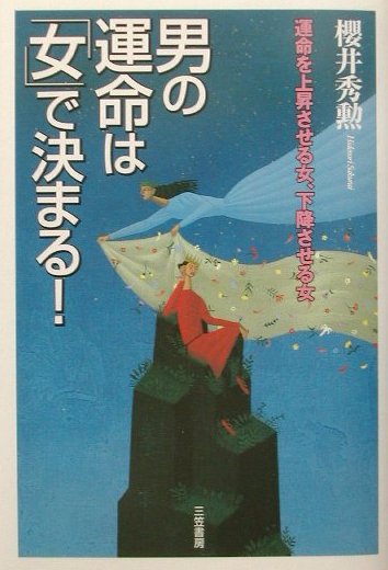 男の運命は「女」で決まる！