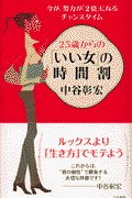 25歳からの「いい女」の時間割