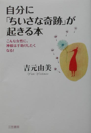 自分に「ちいさな奇跡」が起きる本