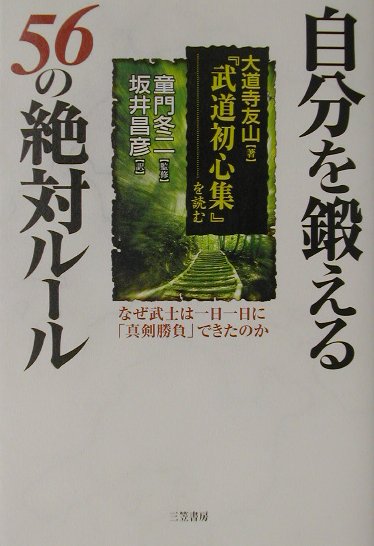 自分を鍛える56の絶対ル-ル