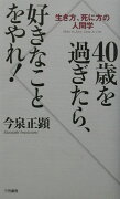 40歳を過ぎたら、好きなことをやれ！