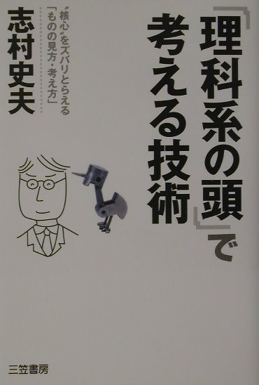 「理科系の頭」で考える技術