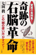 奇跡の「右脳」革命