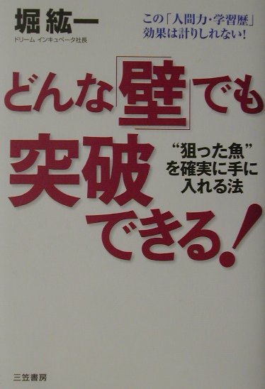 どんな「壁」でも突破できる！