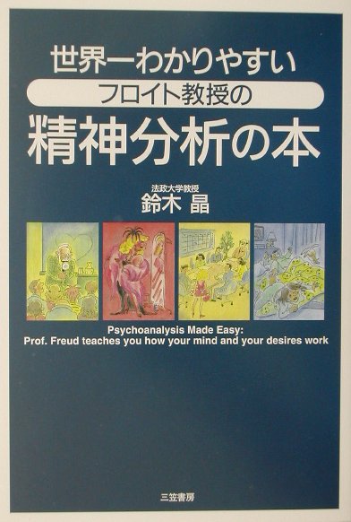 世界一わかりやすいフロイト教授の精神分析の本