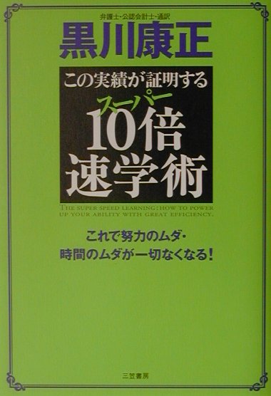スーパー「10倍速学術」