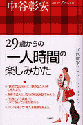 29歳からの「一人時間」の楽しみかた