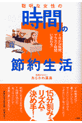 聡明な女性の時間の節約生活