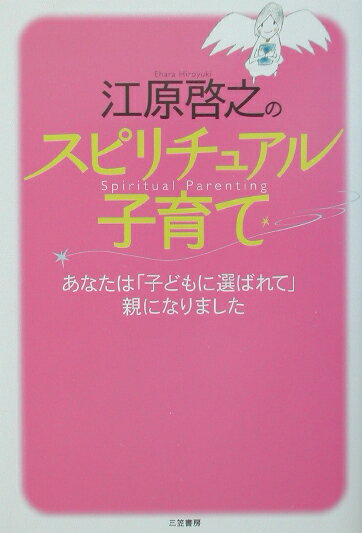 江原啓之のスピリチュアル子育て