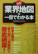 図解業界地図が一目でわかる本