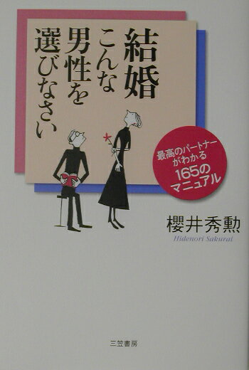 結婚こんな男性を選びなさい