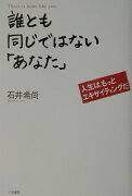 誰とも同じではない「あなた」