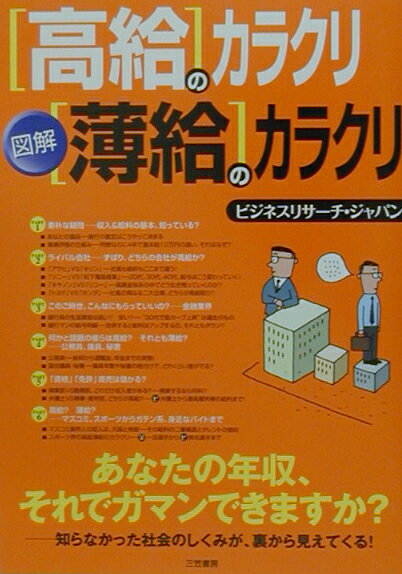 図解「高給」のカラクリ「薄給」のカラクリ