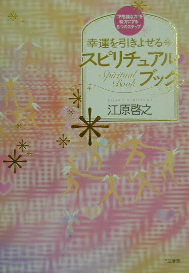 幸運を引きよせるスピリチュアル・ブック愛蔵版 [ 江原啓之 ]