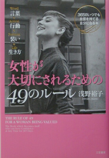 女性が大切にされるための49のルール