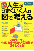 図解人生がうまくいく人は図で考える