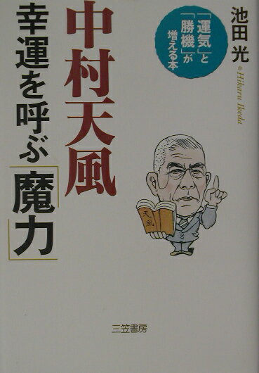 中村天風幸運を呼ぶ「魔力」