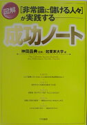 「非常識に儲ける人々」が実践する図解成功ノ-ト
