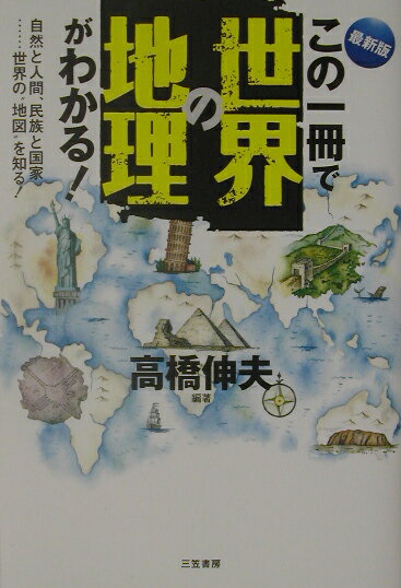 この一冊で世界の地理がわかる！最新版