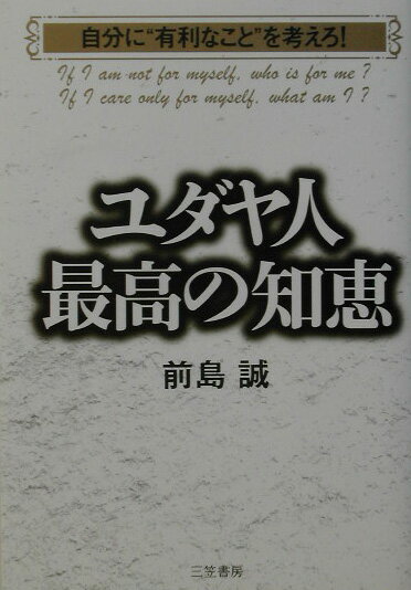 ユダヤ人最高の知恵