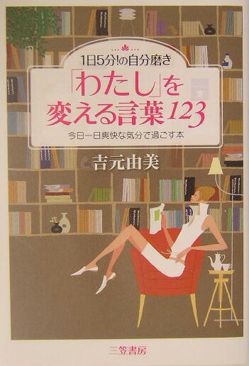 「わたし」を変える言葉123