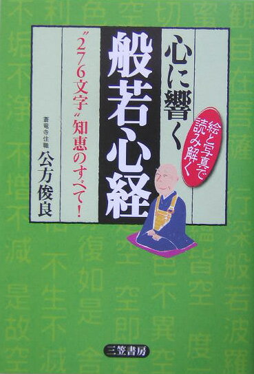 心に響く般若心経（しんきょう）