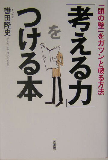 「考える力」をつける本〔新装新版〕