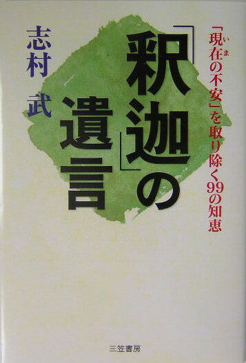 「釈迦」の遺言