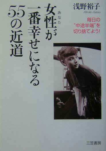女性（あなた）が一番幸せになる55の近道